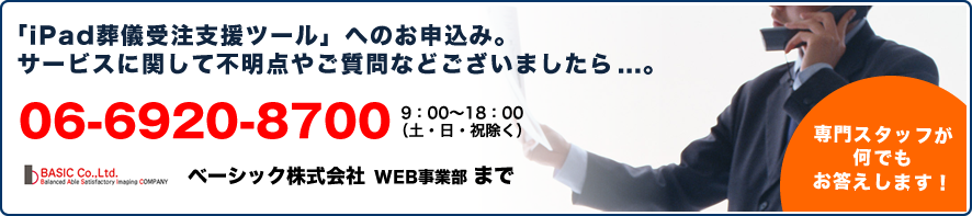 ご利用料金や商品についてのお問い合わせは、06-6920-8700【ベーシック株式会社 WEB事業部 ※土日祝除く、9:00～18:00まで】