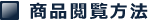 商品閲覧方法