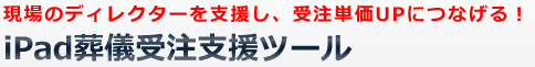 現場のディレクターを支援し、受注単価UPにつなげる！iPad葬儀受注支援ツール