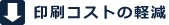 印刷コストの軽減