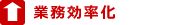 業務効率化