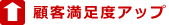 顧客満足度アップ